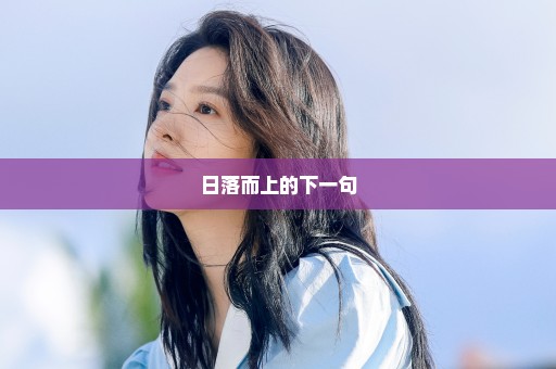 日落而上的下一句
