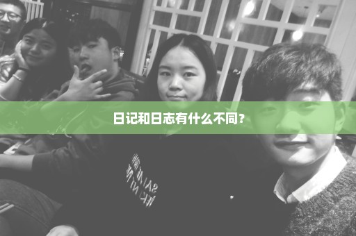 日记和日志有什么不同？