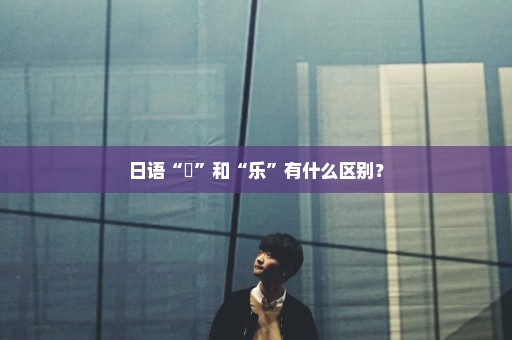 日语“楽”和“乐”有什么区别？
