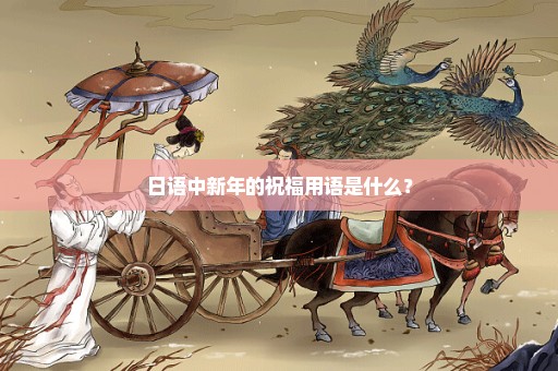 日语中新年的祝福用语是什么？