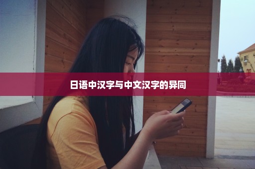 日语中汉字与中文汉字的异同