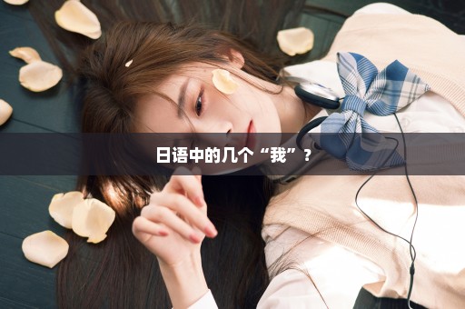 日语中的几个“我”？
