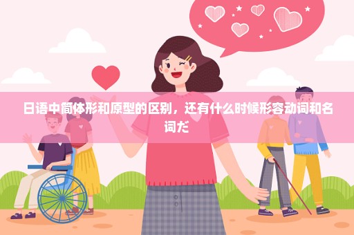 日语中简体形和原型的区别，还有什么时候形容动词和名词だ