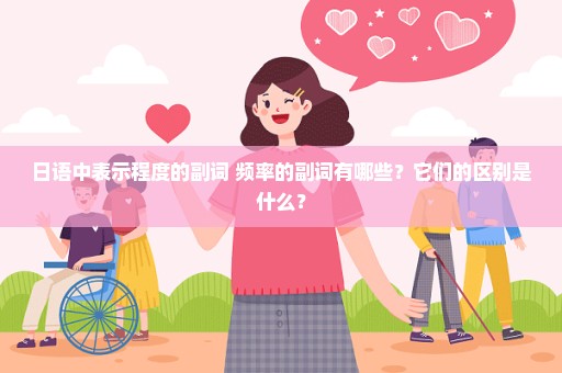 日语中表示程度的副词 频率的副词有哪些？它们的区别是什么？