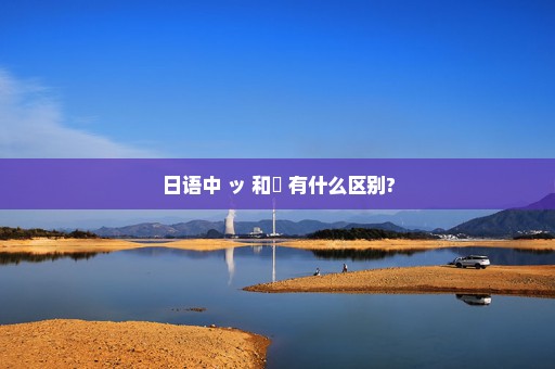 日语中 ッ 和ー 有什么区别?