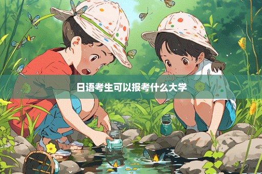 日语考生可以报考什么大学