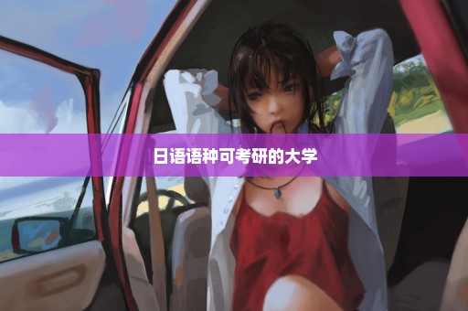 日语语种可考研的大学