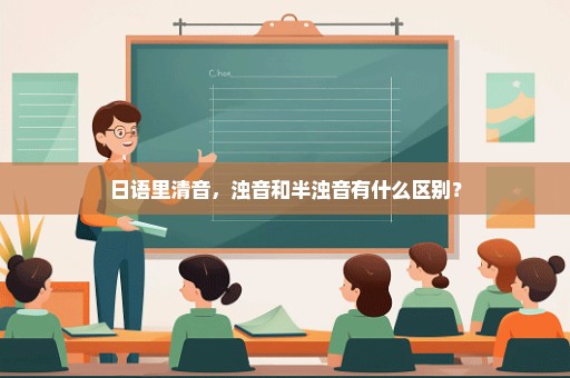 日语里清音，浊音和半浊音有什么区别？
