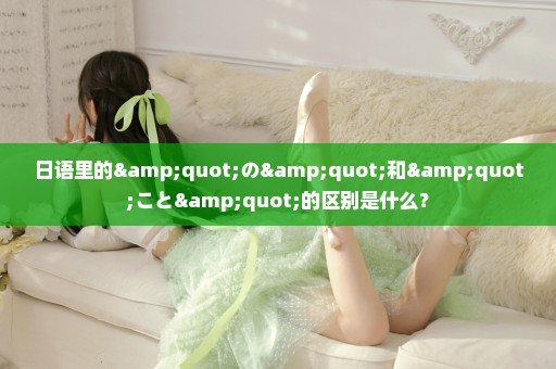日语里的"の"和"こと"的区别是什么？