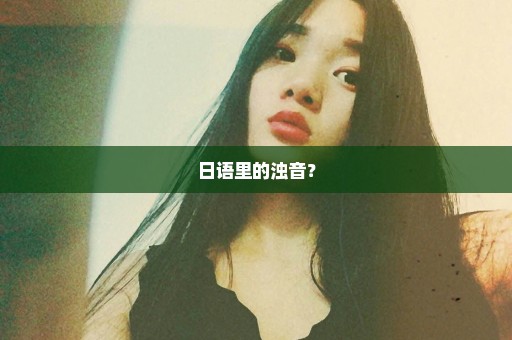 日语里的浊音？
