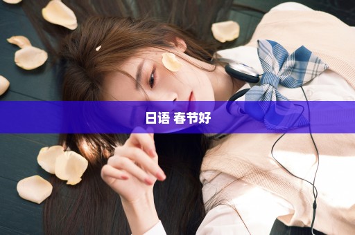 日语 春节好