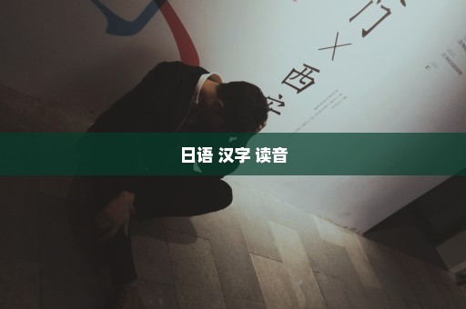 日语 汉字 读音