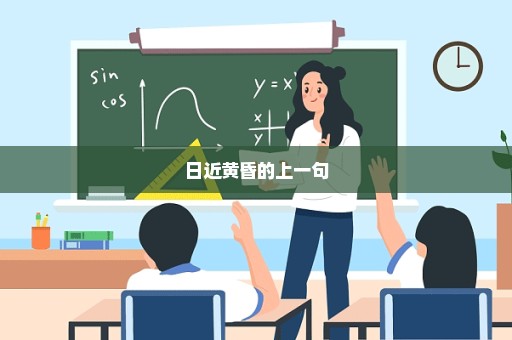 日近黄昏的上一句