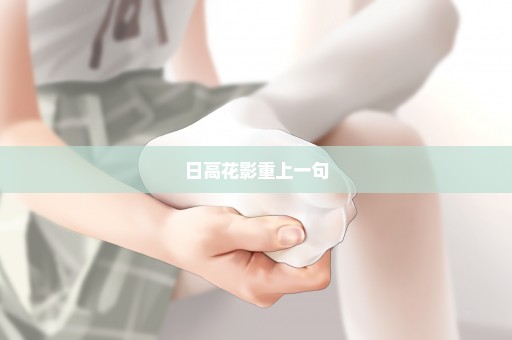 日高花影重上一句
