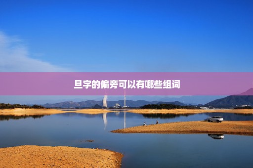 旦字的偏旁可以有哪些组词