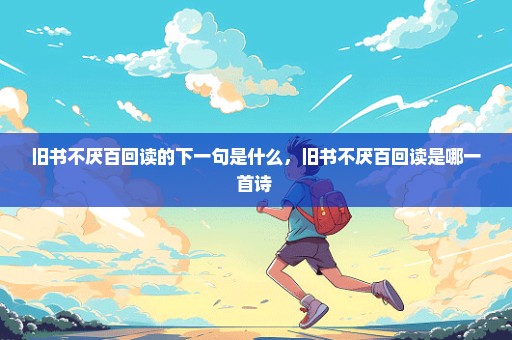 旧书不厌百回读的下一句是什么，旧书不厌百回读是哪一首诗 