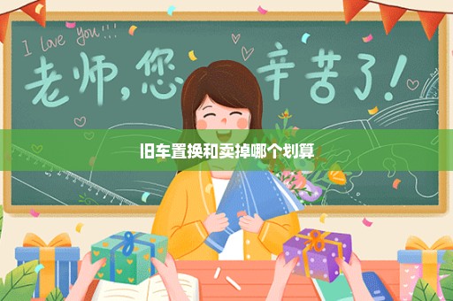 旧车置换和卖掉哪个划算