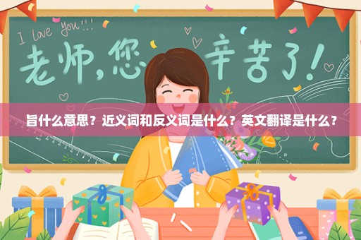 旨什么意思？近义词和反义词是什么？英文翻译是什么？