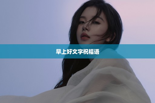 早上好文字祝福语