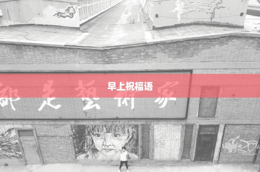 早上祝福语