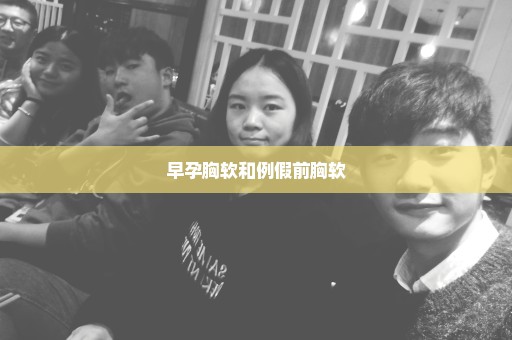 早孕胸软和例假前胸软