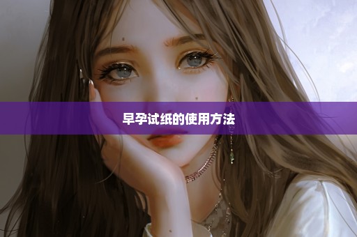 早孕试纸的使用方法