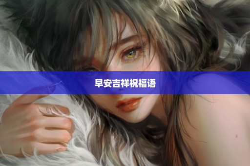 早安吉祥祝福语