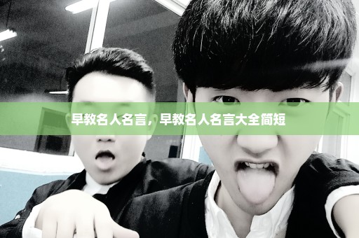 早教名人名言，早教名人名言大全简短 