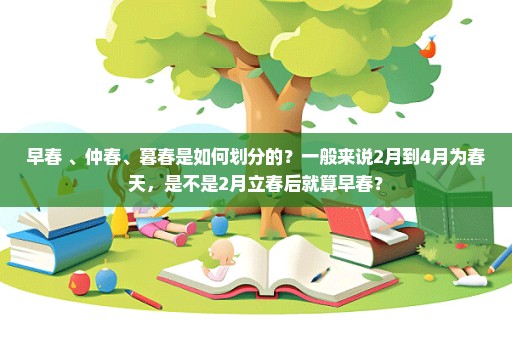 早春 、仲春、暮春是如何划分的？一般来说2月到4月为春天，是不是2月立春后就算早春？