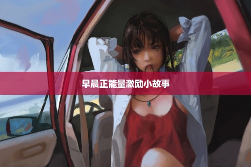 早晨正能量激励小故事