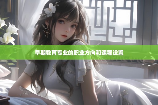 早期教育专业的职业方向和课程设置