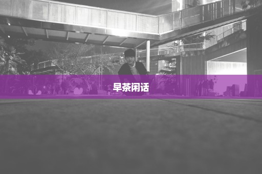 早茶闲话