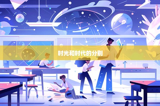 时光和时代的分别