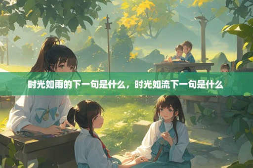 时光如雨的下一句是什么，时光如流下一句是什么 