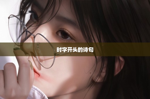时字开头的诗句