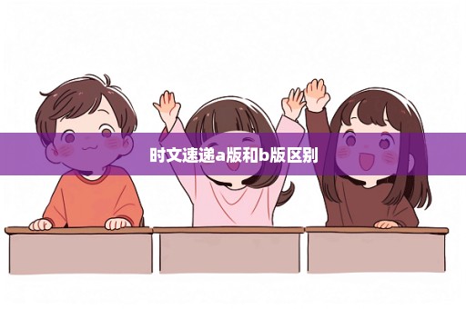 时文速递a版和b版区别