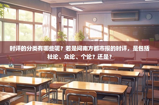 时评的分类有哪些呢？若是问南方都市报的时评，是包括社论、众论、个论？还是？