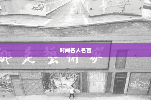 时间名人名言