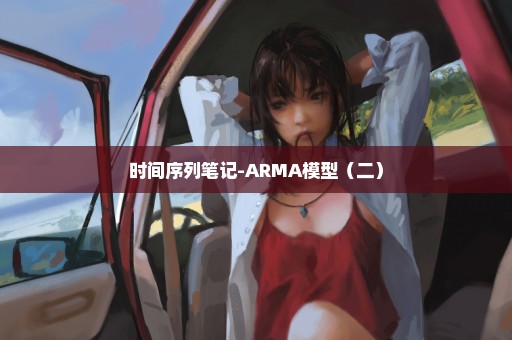 时间序列笔记-ARMA模型（二）