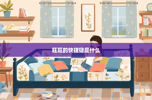 旺旺的快捷键是什么