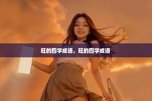 旺的四字成语，旺的四字成语 