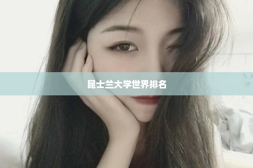 昆士兰大学世界排名