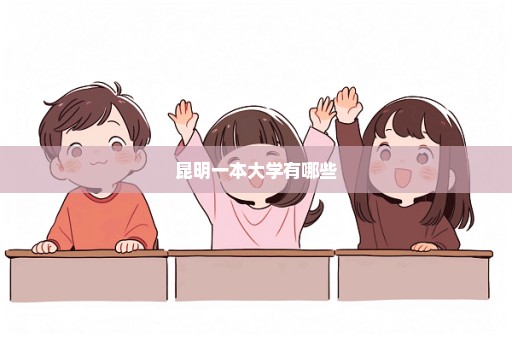 昆明一本大学有哪些
