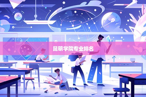 昆明学院专业排名