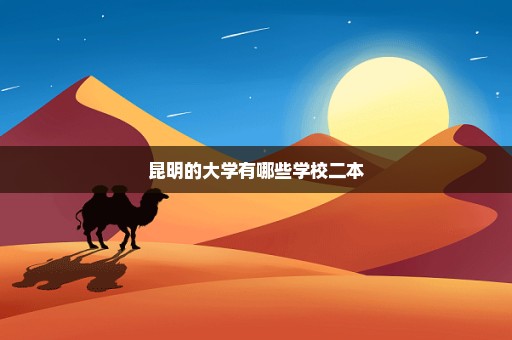 昆明的大学有哪些学校二本