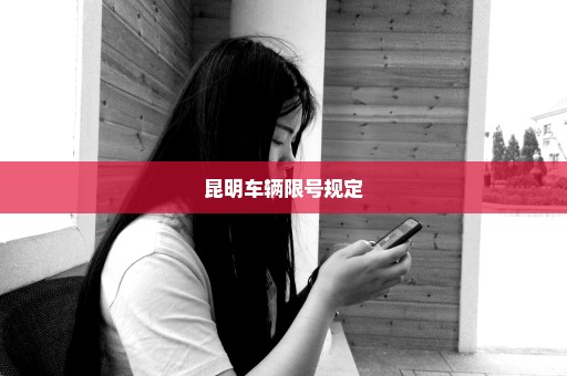 昆明车辆限号规定