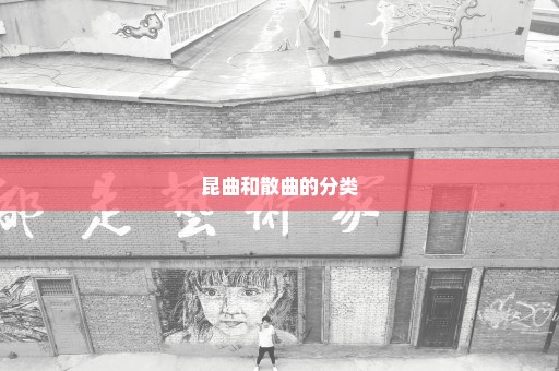 昆曲和散曲的分类
