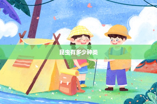 昆虫有多少种类
