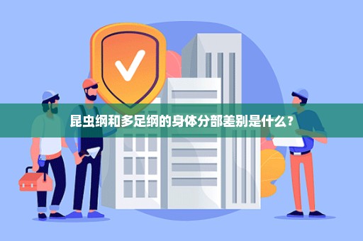 昆虫纲和多足纲的身体分部差别是什么？