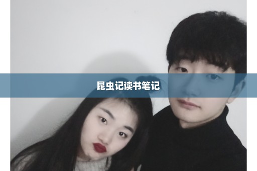 昆虫记读书笔记